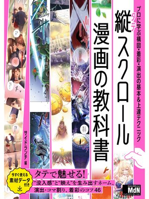 cover image of 縦スクロール漫画の教科書　プロに学ぶ構図・着彩・演出の基本&上達テクニック